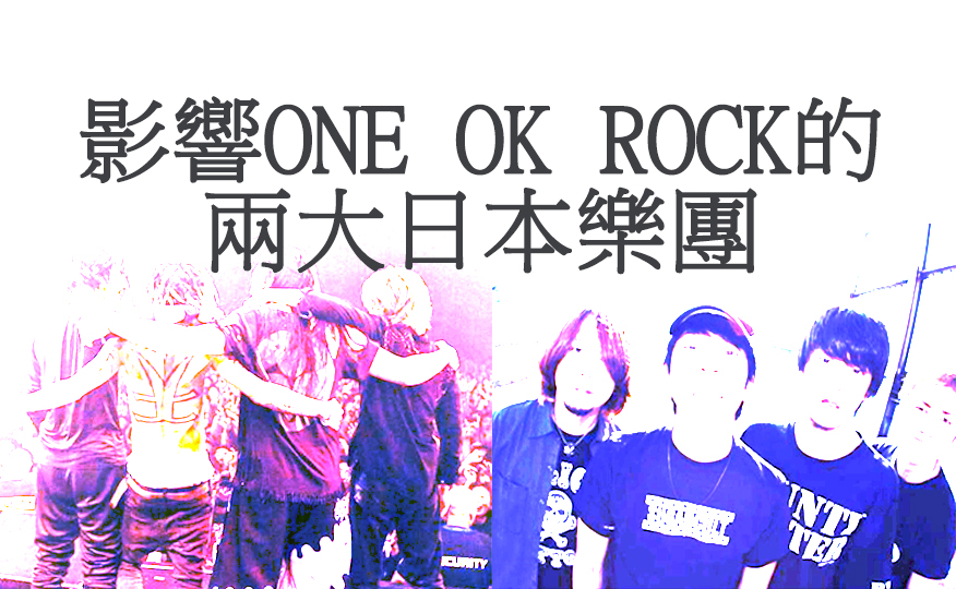 影響one Ok Rock的兩大日本樂團 影響one Ok Rock的兩大日本樂團